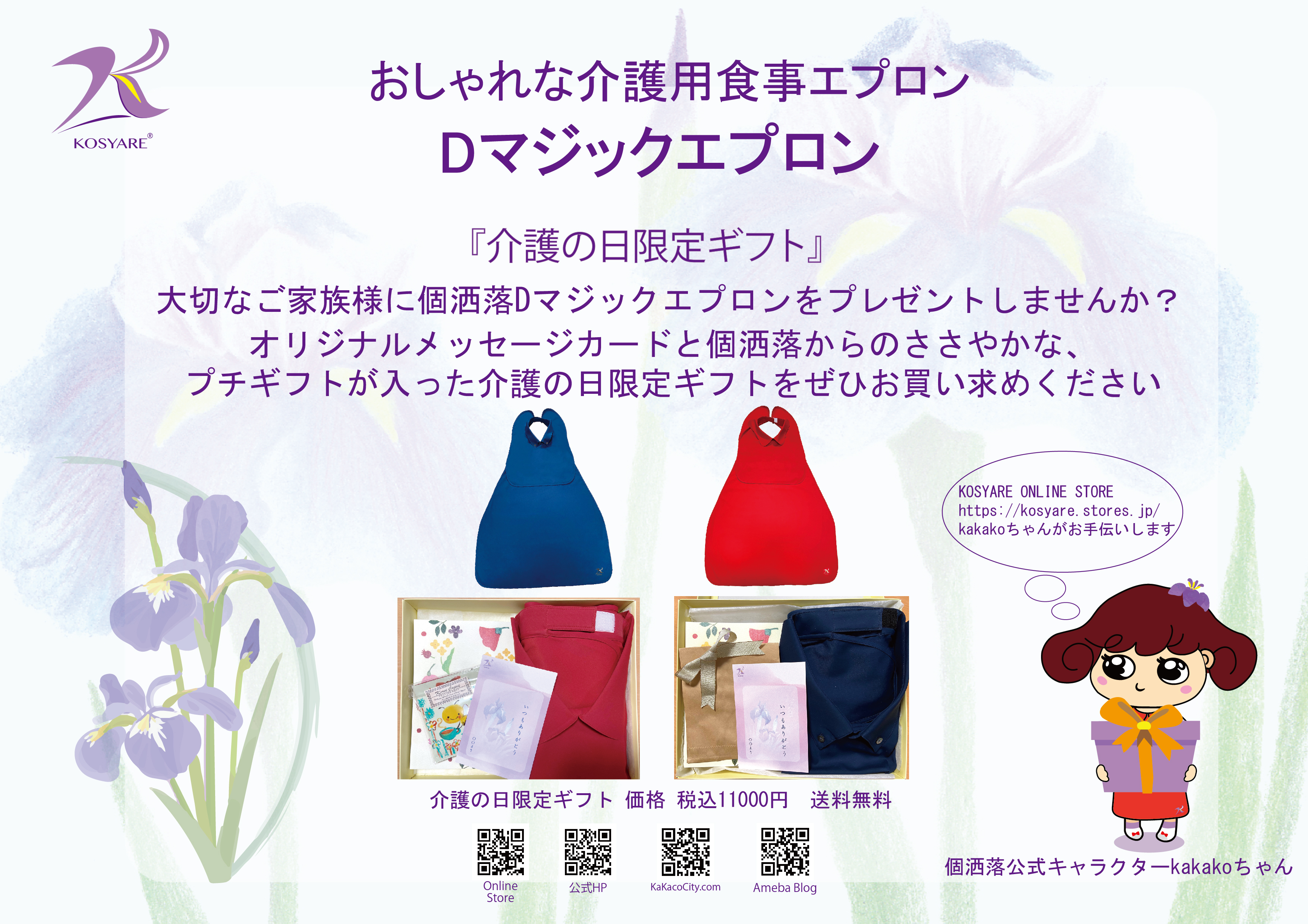 介護の日キャンペーンチラシ
