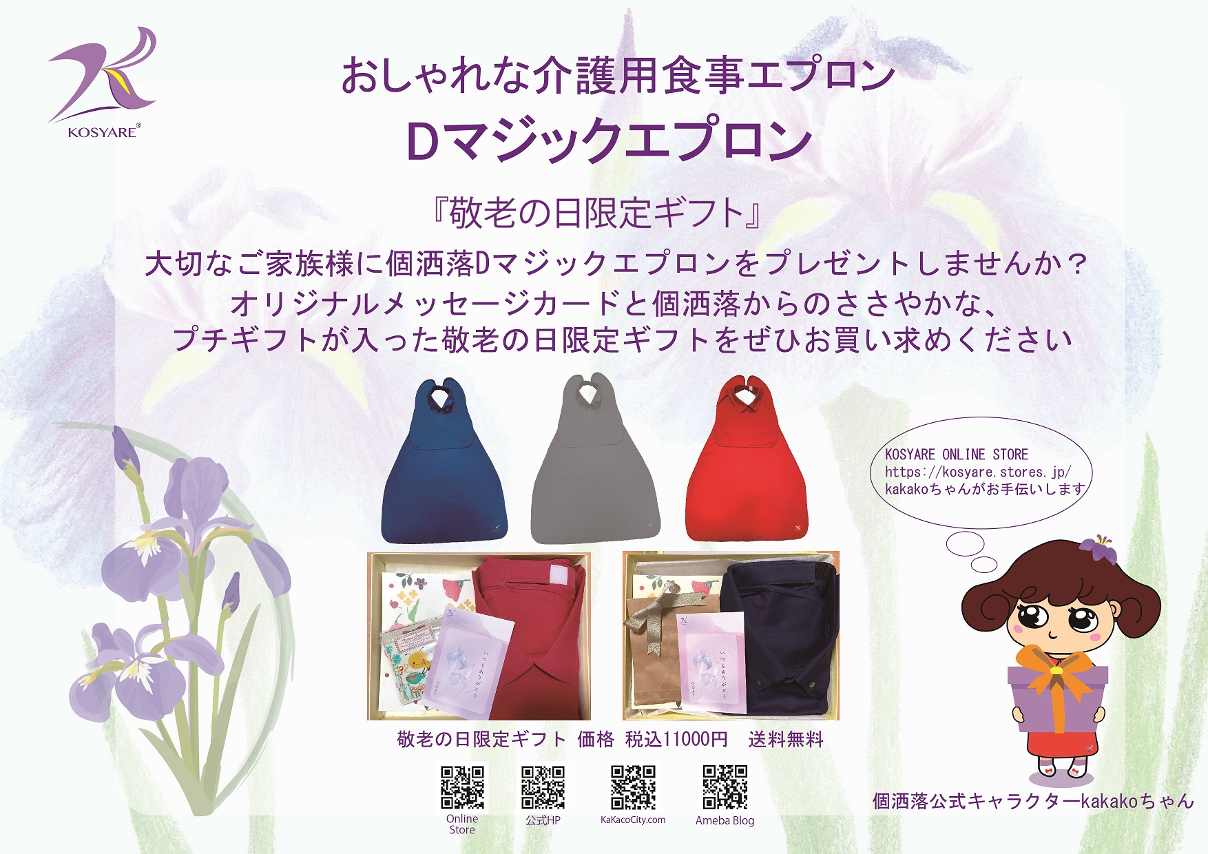 敬老の日キャンペーンチラシ